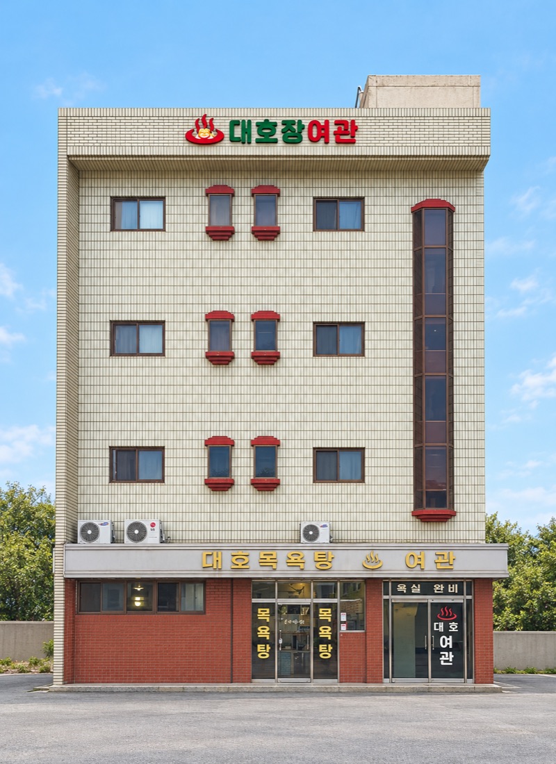 대호목욕탕·대호장여관 건물 정면 사진. 크림색 타일 4층 건물 옥상에 대호장여관 간판이 있고, 1층에 대호목욕탕과 여관 입구가 있다.