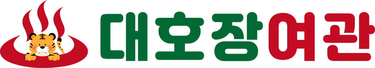 대호장여관